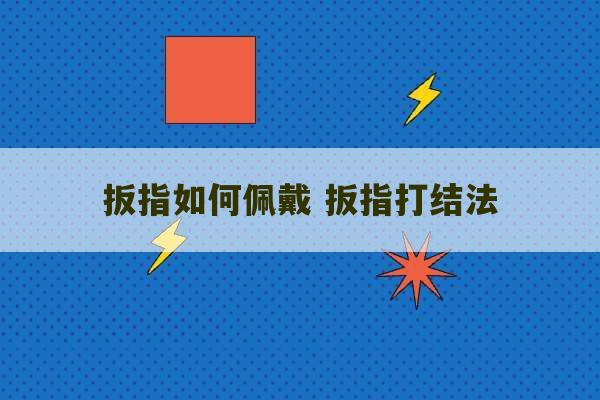 扳指如何佩戴 扳指打结法-第1张图片-文玩群