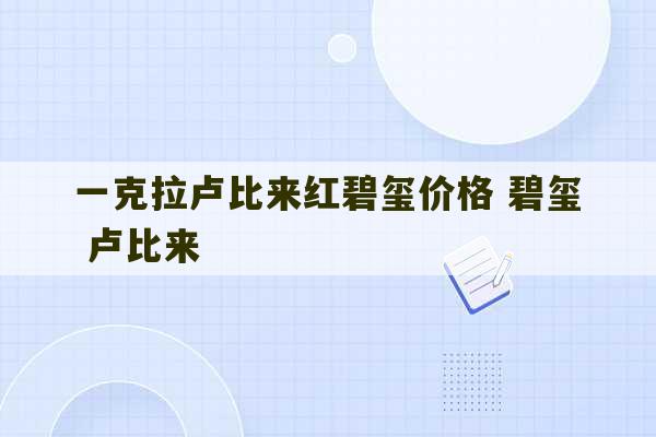 一克拉卢比来红碧玺价格 碧玺 卢比来-第1张图片-文玩群