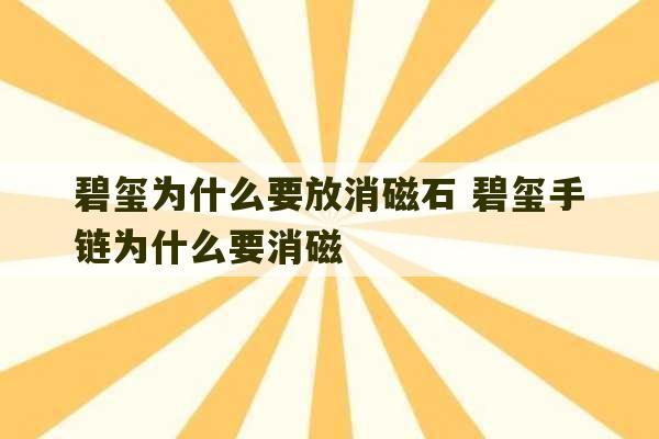 碧玺为什么要放消磁石 碧玺手链为什么要消磁-第1张图片-文玩群