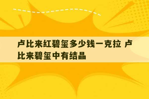 卢比来红碧玺多少钱一克拉 卢比来碧玺中有结晶-第1张图片-文玩群