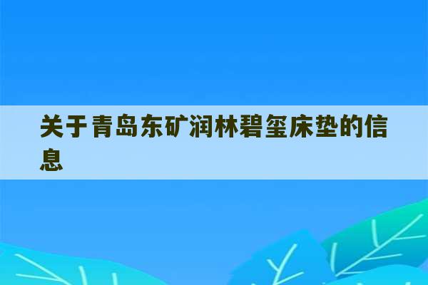 关于青岛东矿润林碧玺床垫的信息-第1张图片-文玩群