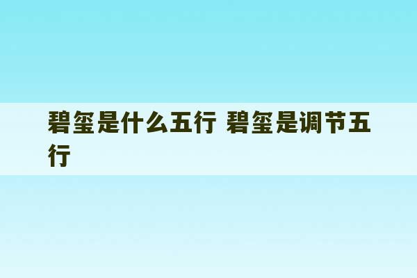 碧玺是什么五行 碧玺是调节五行-第1张图片-文玩群