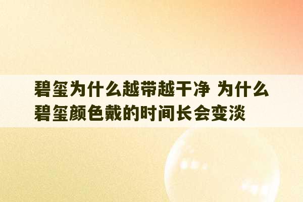 碧玺为什么越带越干净 为什么碧玺颜色戴的时间长会变淡-第1张图片-文玩群