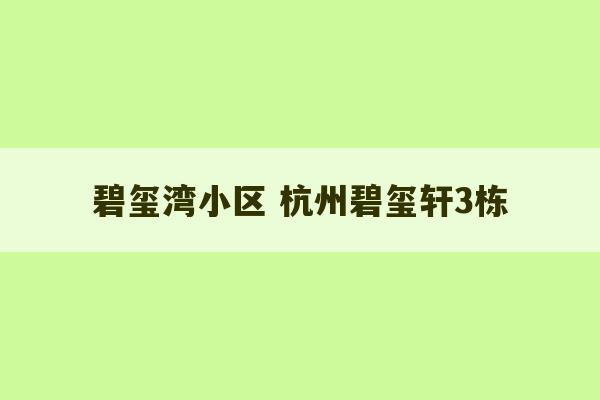 碧玺湾小区 杭州碧玺轩3栋-第1张图片-文玩群