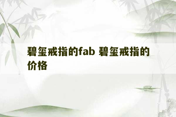 碧玺戒指的fab 碧玺戒指的价格-第1张图片-文玩群