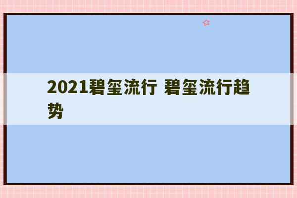 2021碧玺流行 碧玺流行趋势-第1张图片-文玩群