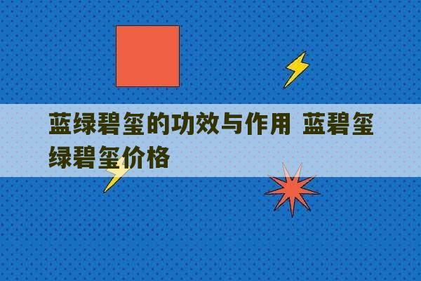 蓝绿碧玺的功效与作用 蓝碧玺绿碧玺价格-第1张图片-文玩群