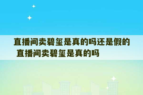 直播间卖碧玺是真的吗还是假的 直播间卖碧玺是真的吗-第1张图片-文玩群