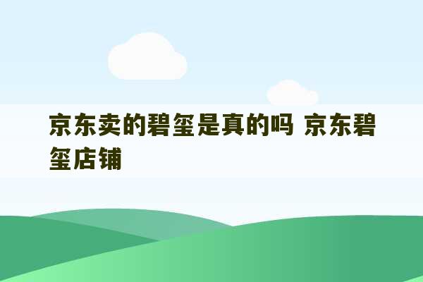 京东卖的碧玺是真的吗 京东碧玺店铺-第1张图片-文玩群