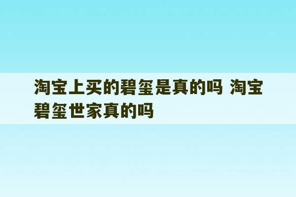 淘宝上买的碧玺是真的吗 淘宝碧玺世家真的吗-第1张图片-文玩群