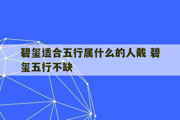 碧玺适合五行属什么的人戴 碧玺五行不缺-第1张图片-文玩群