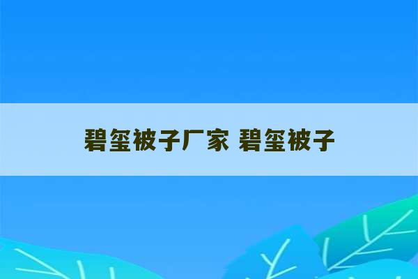 碧玺被子厂家 碧玺被子-第1张图片-文玩群