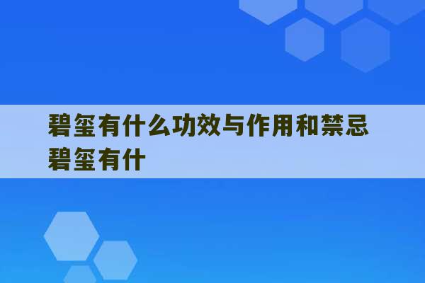 碧玺有什么功效与作用和禁忌 碧玺有什-第1张图片-文玩群