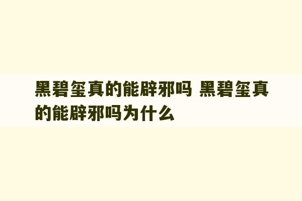 黑碧玺真的能辟邪吗 黑碧玺真的能辟邪吗为什么-第1张图片-文玩群