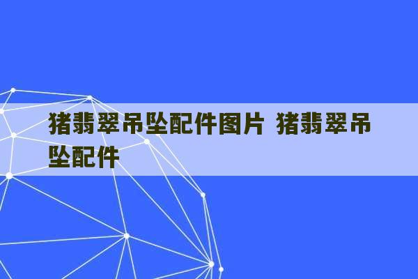 猪翡翠吊坠配件图片 猪翡翠吊坠配件-第1张图片-文玩群