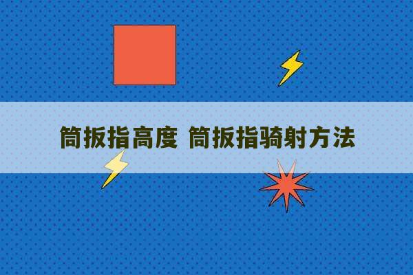 筒扳指高度 筒扳指骑射方法-第1张图片-文玩群