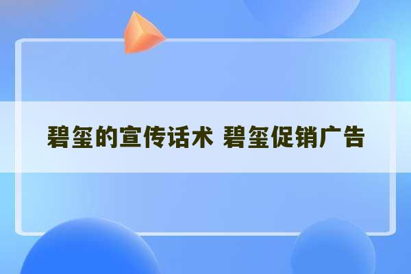 碧玺的宣传话术 碧玺促销广告-第1张图片-文玩群