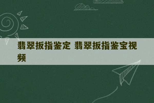 翡翠扳指鉴定 翡翠扳指鉴宝视频-第1张图片-文玩群