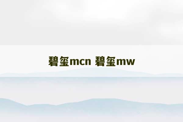 碧玺mcn 碧玺mw-第1张图片-文玩群