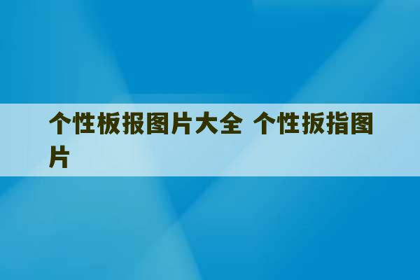 个性板报图片大全 个性扳指图片-第1张图片-文玩群