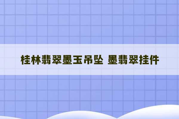 桂林翡翠墨玉吊坠 墨翡翠挂件-第1张图片-文玩群