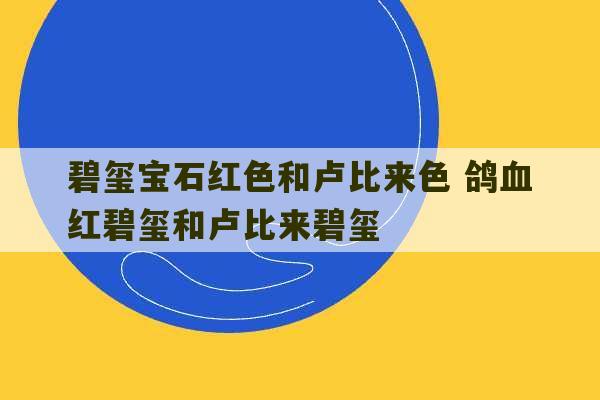 碧玺宝石红色和卢比来色 鸽血红碧玺和卢比来碧玺-第1张图片-文玩群