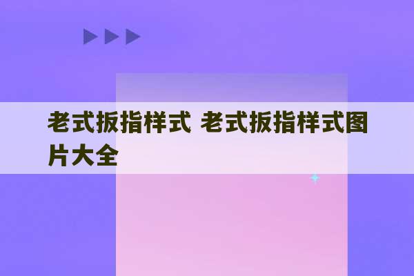 老式扳指样式 老式扳指样式图片大全-第1张图片-文玩群