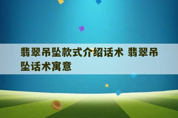 翡翠吊坠款式介绍话术 翡翠吊坠话术寓意-第1张图片-文玩群