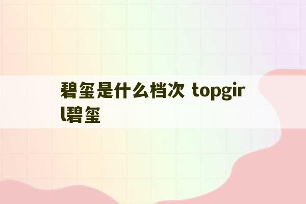 碧玺是什么档次 topgirl碧玺-第1张图片-文玩群