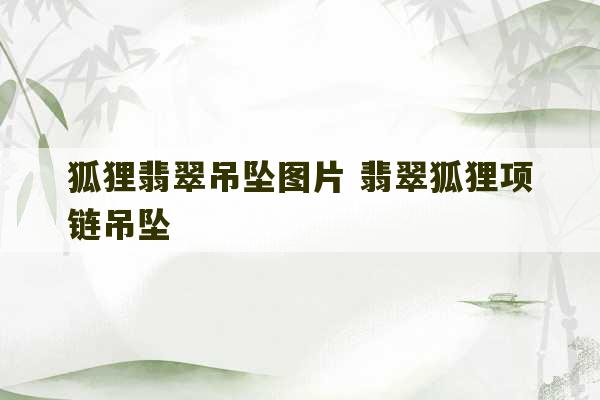 狐狸翡翠吊坠图片 翡翠狐狸项链吊坠-第1张图片-文玩群