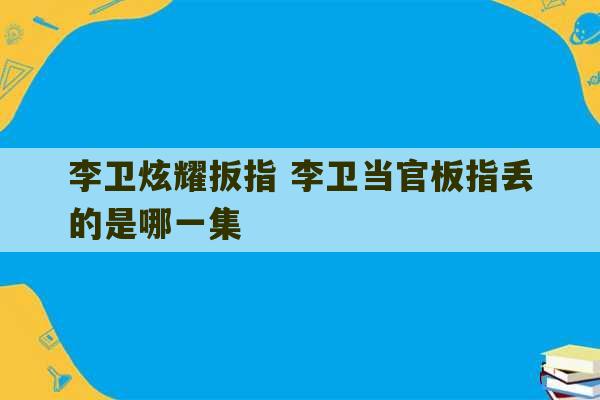 李卫炫耀扳指 李卫当官板指丢的是哪一集-第1张图片-文玩群