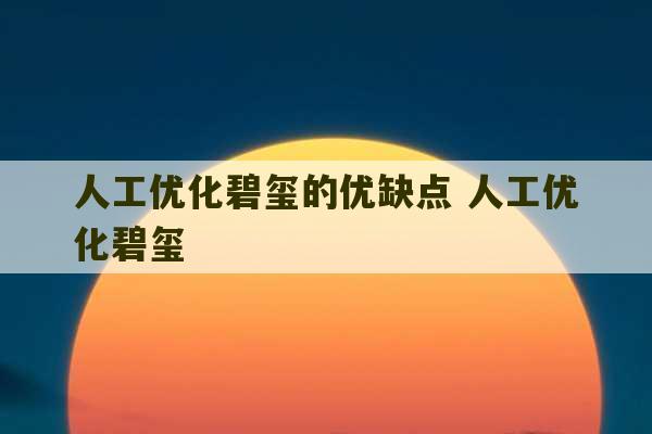 人工优化碧玺的优缺点 人工优化碧玺-第1张图片-文玩群