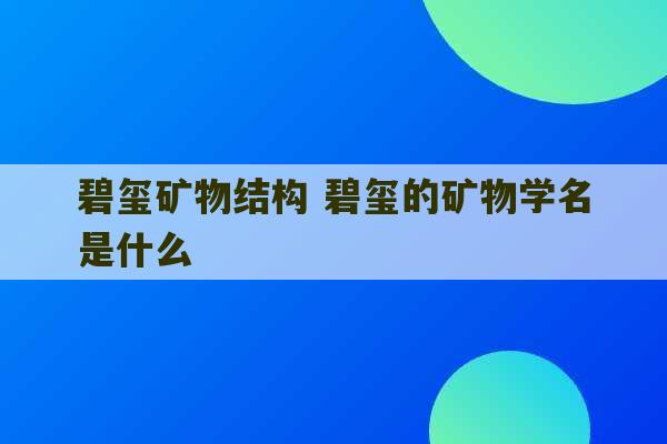 碧玺矿物结构 碧玺的矿物学名是什么-第1张图片-文玩群