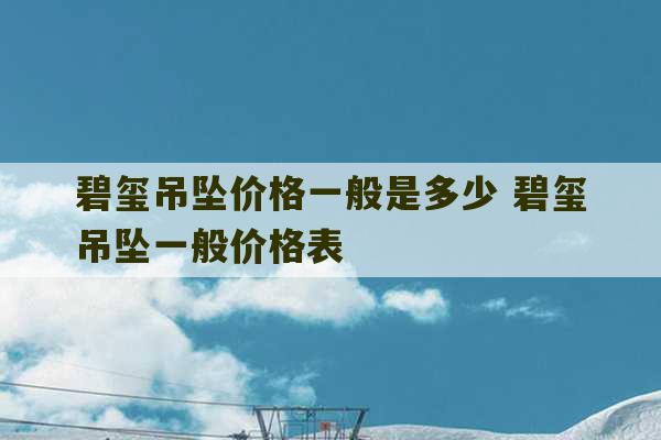 碧玺吊坠价格一般是多少 碧玺吊坠一般价格表-第1张图片-文玩群