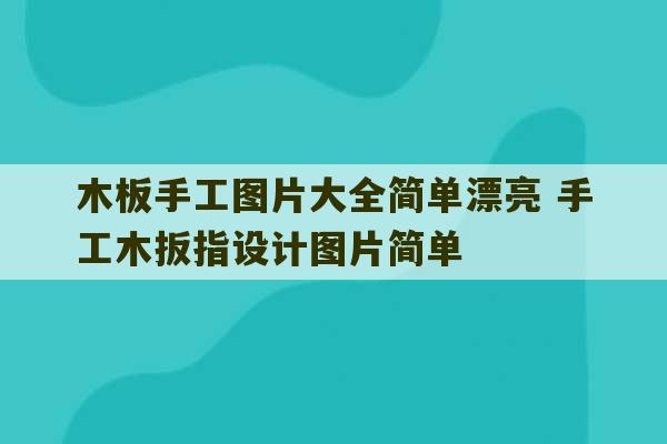 木板手工图片大全简单漂亮 手工木扳指设计图片简单-第1张图片-文玩群