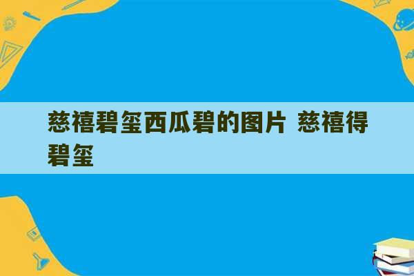 慈禧碧玺西瓜碧的图片 慈禧得碧玺-第1张图片-文玩群