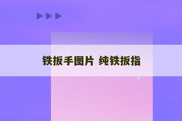 铁扳手图片 纯铁扳指-第1张图片-文玩群