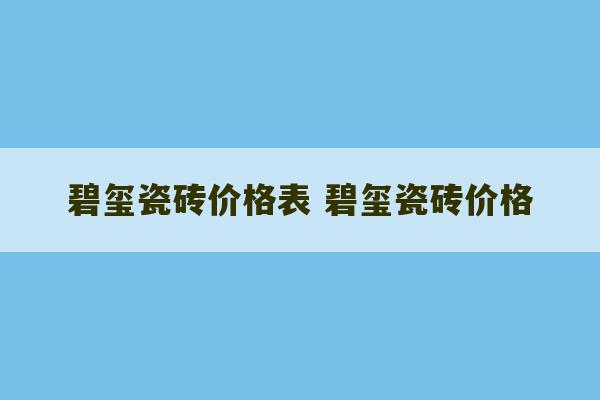 碧玺瓷砖价格表 碧玺瓷砖价格-第1张图片-文玩群