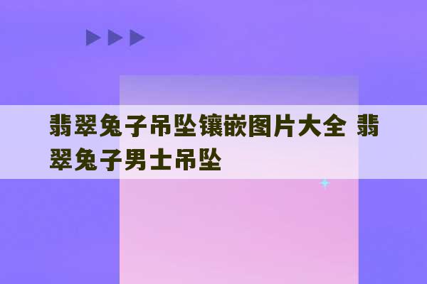 翡翠兔子吊坠镶嵌图片大全 翡翠兔子男士吊坠-第1张图片-文玩群