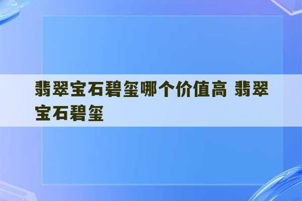 翡翠宝石碧玺哪个价值高 翡翠宝石碧玺-第1张图片-文玩群