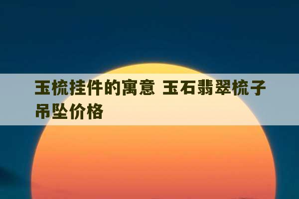 玉梳挂件的寓意 玉石翡翠梳子吊坠价格-第1张图片-文玩群