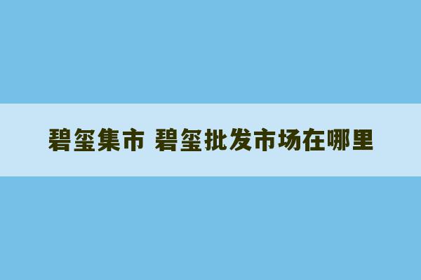 碧玺集市 碧玺批发市场在哪里-第1张图片-文玩群