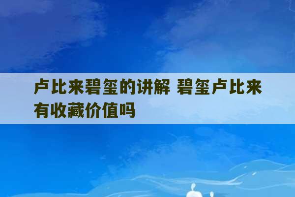 卢比来碧玺的讲解 碧玺卢比来有收藏价值吗-第1张图片-文玩群