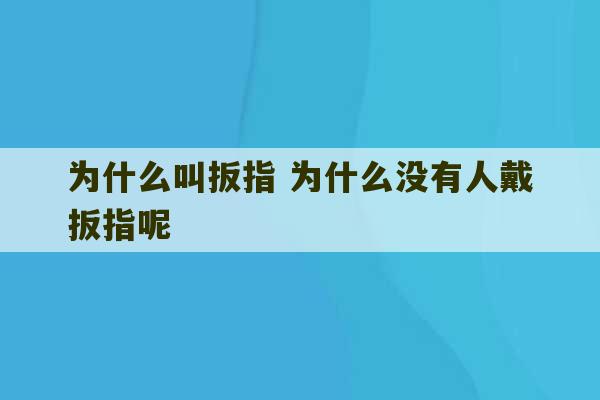 为什么叫扳指 为什么没有人戴扳指呢-第1张图片-文玩群