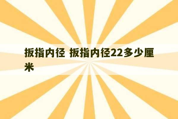 扳指内径 扳指内径22多少厘米-第1张图片-文玩群