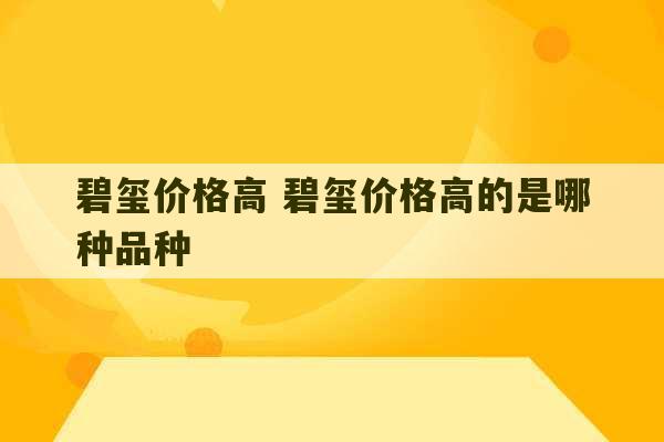 碧玺价格高 碧玺价格高的是哪种品种-第1张图片-文玩群