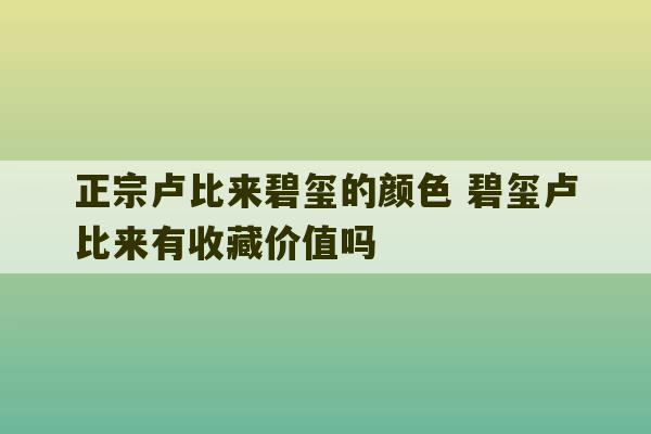 正宗卢比来碧玺的颜色 碧玺卢比来有收藏价值吗-第1张图片-文玩群