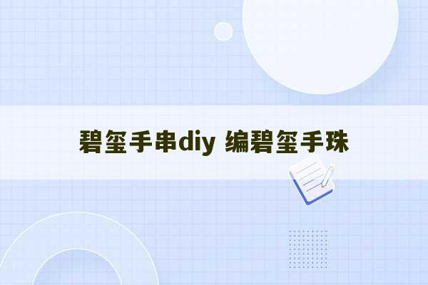 碧玺手串diy 编碧玺手珠-第1张图片-文玩群