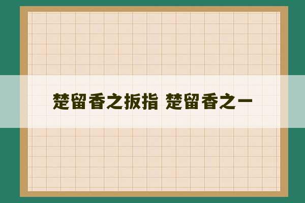 楚留香之扳指 楚留香之一-第1张图片-文玩群