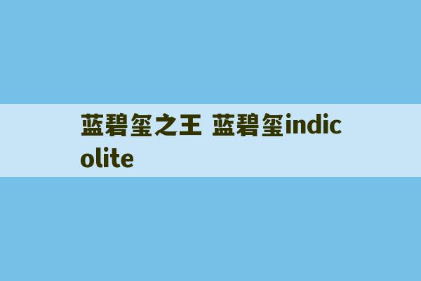 蓝碧玺之王 蓝碧玺indicolite-第1张图片-文玩群